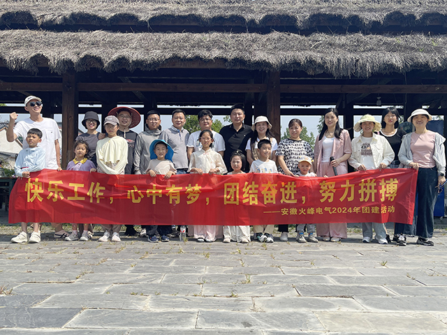快乐工作，逐梦同行 | 火峰电气2024年职工团建活动完美收官！