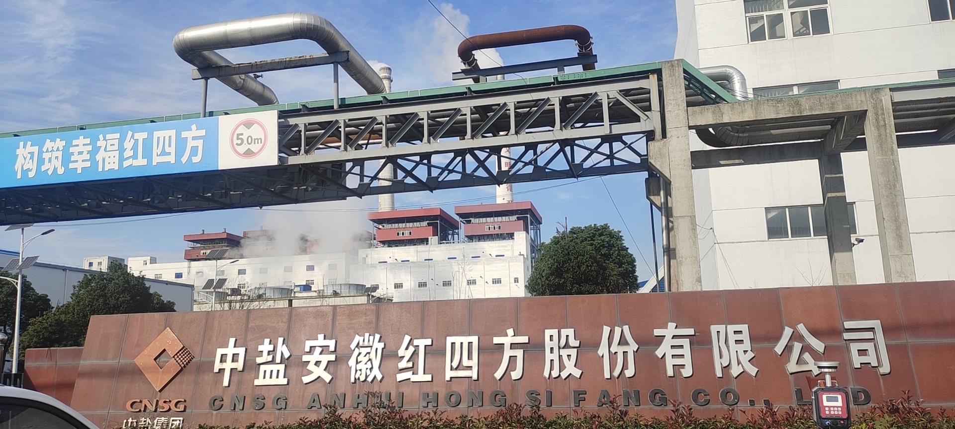 项目篇|中盐安徽红四方股份有限公司热电厂区211b配电房防火防潮综合治理