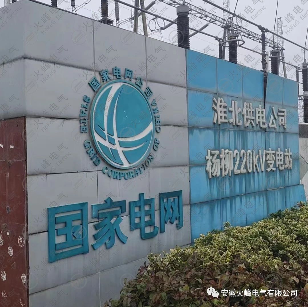 项目篇|国网淮北供电公司杨柳220kV变电站防火封堵项目施工完成