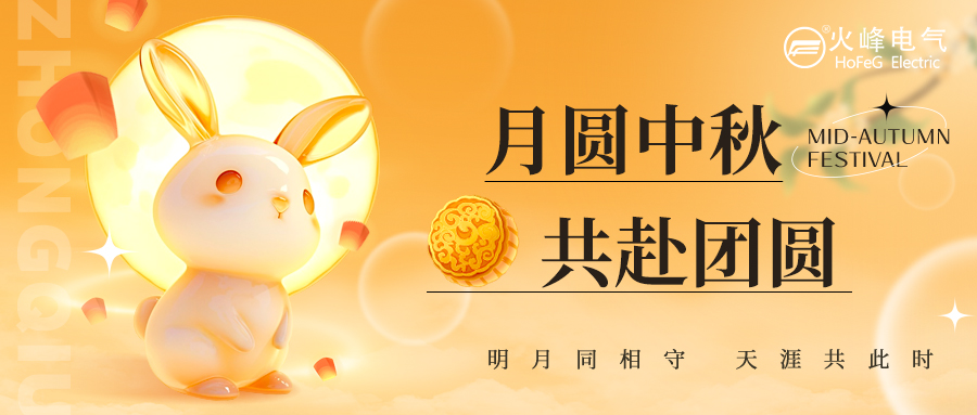 月满中秋，情满火峰|火峰电气为全体职工发放中秋福利