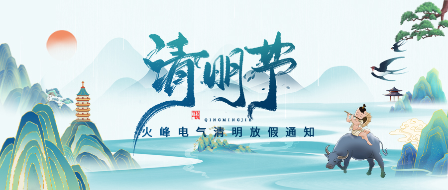 文明祭扫，共守平安 | 火峰电气2025年清明放假通知
