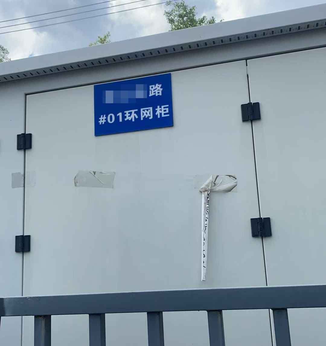 项目篇|国网安徽省电力有限公司明光市供电公司户外环网柜防潮综合治理