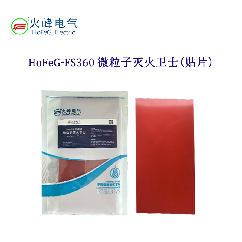 HoFeG-FS360 微粒子灭火卫士(贴片)