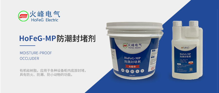 MP防潮封堵剂