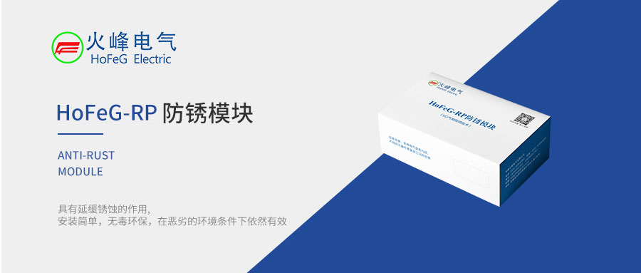 RP防锈模块.jpg