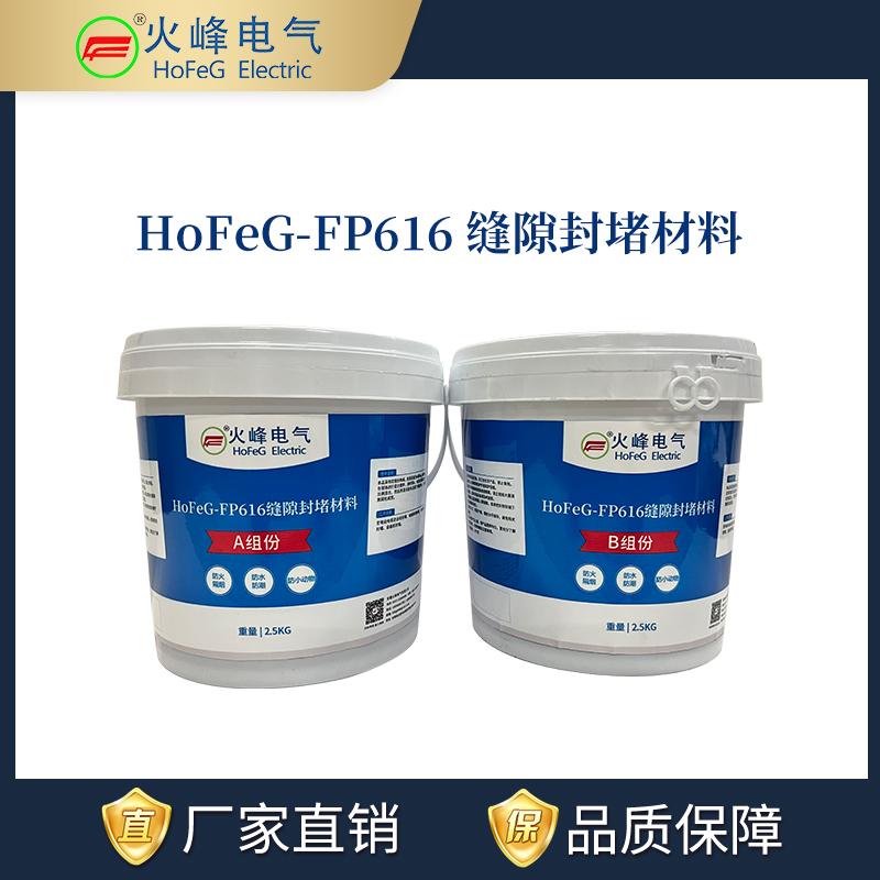 05-FP616缝隙封堵材料2